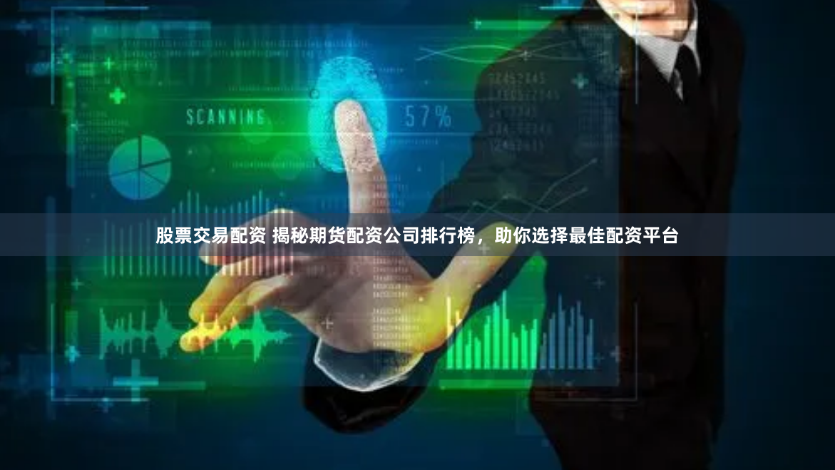 股票交易配资 揭秘期货配资公司排行榜，助你选择最佳配资平台