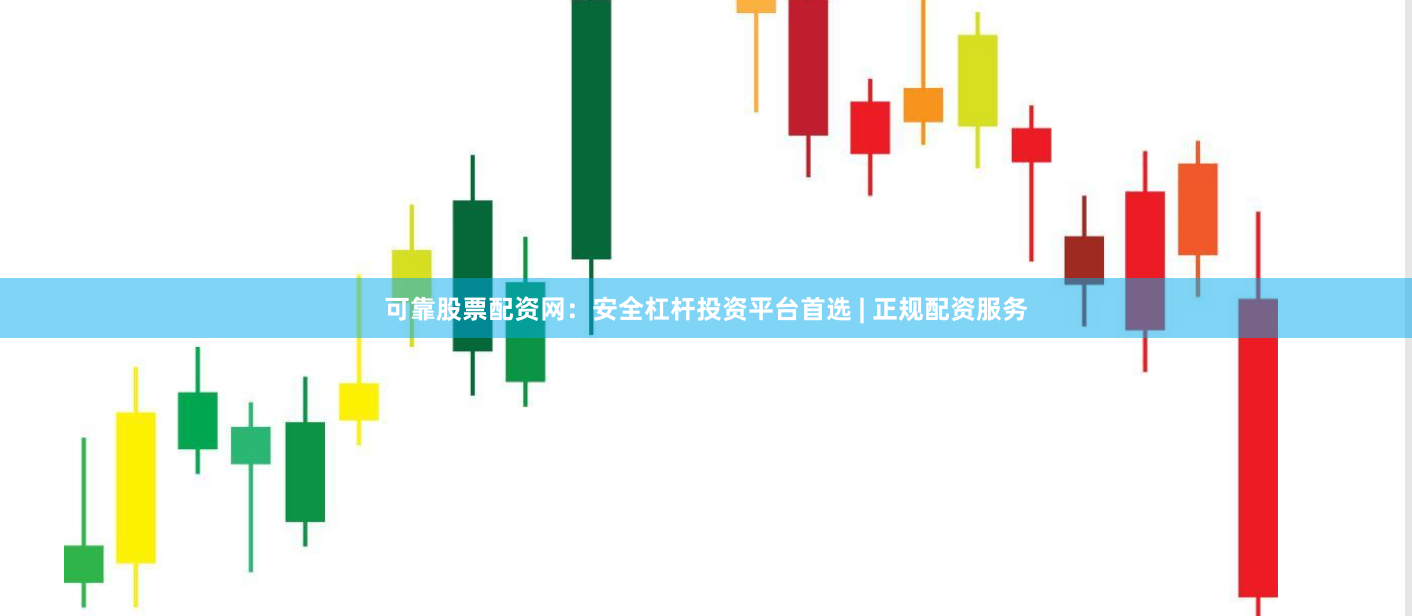 可靠股票配资网：安全杠杆投资平台首选 | 正规配资服务