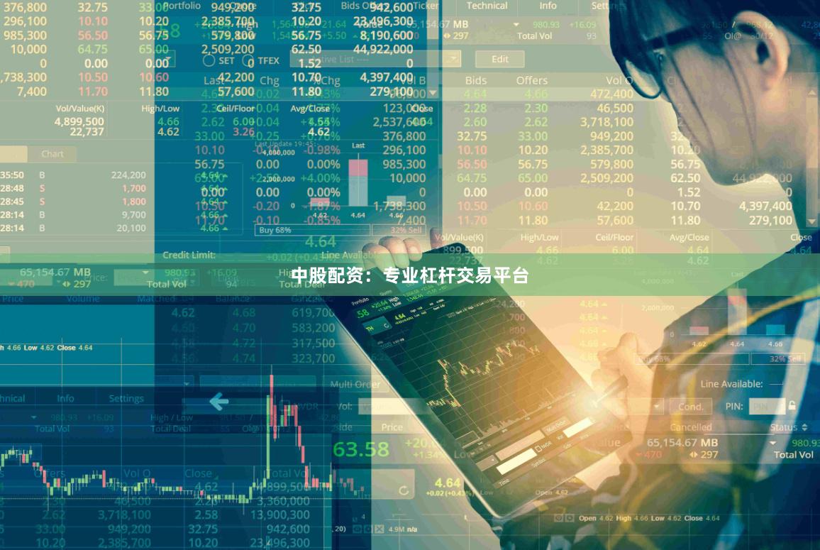中股配资：专业杠杆交易平台