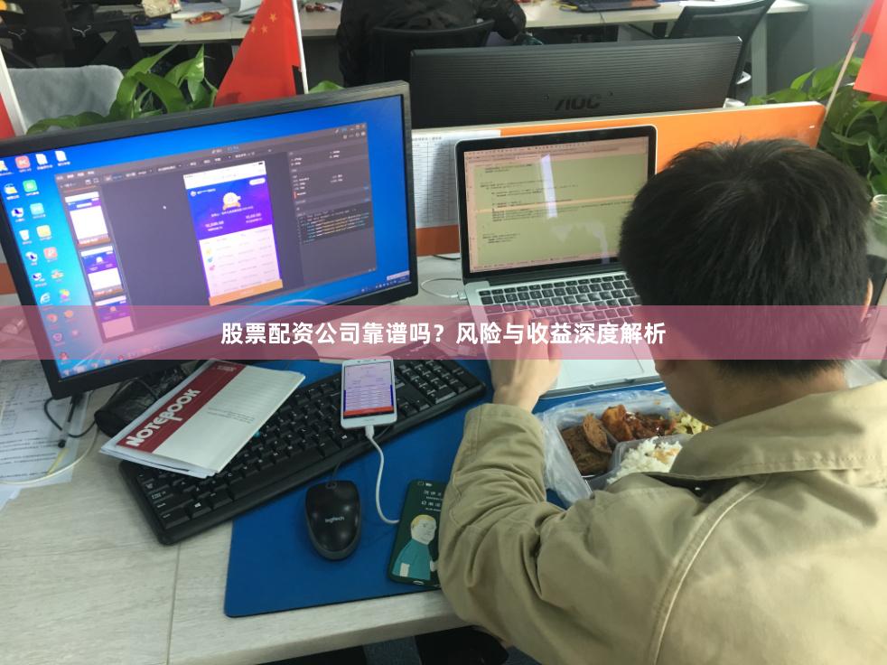 股票配资公司靠谱吗？风险与收益深度解析