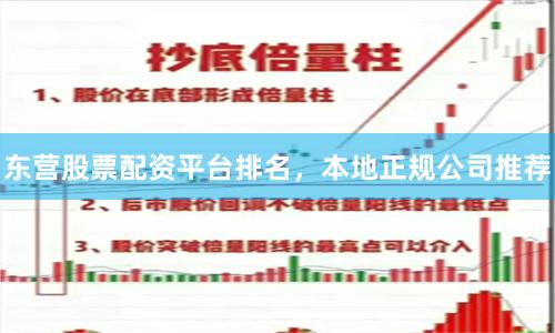 东营股票配资平台排名，本地正规公司推荐